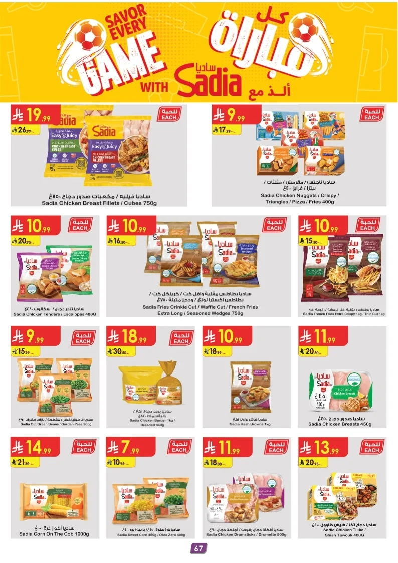 86e038d448e871a2b9c23a81f4732cdd (1) page 067 عروض الدانوب خميس مشيط الاربعاء 16 محرم 1448هـ صيفك و تشجيعك علي كيفك